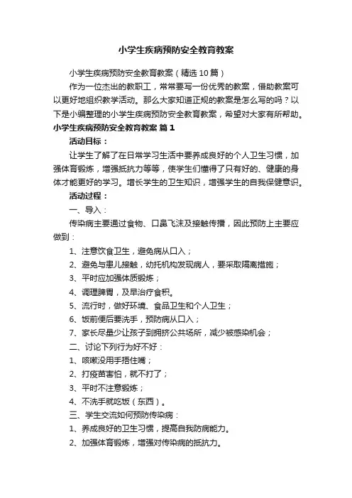 小学生疾病预防安全教育教案（精选10篇）