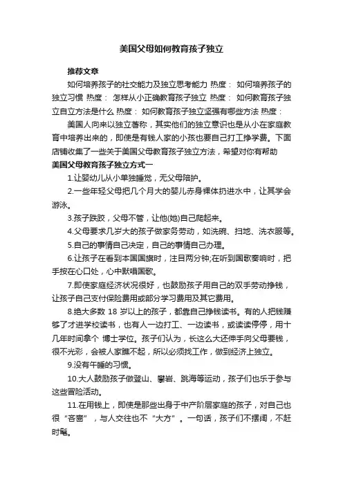 美国父母如何教育孩子独立