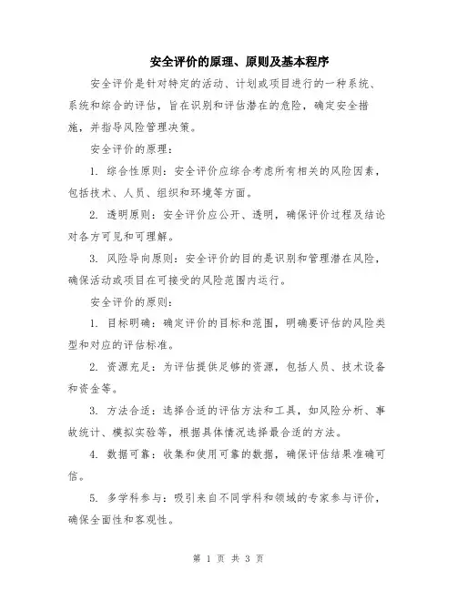 安全评价的原理、原则及基本程序
