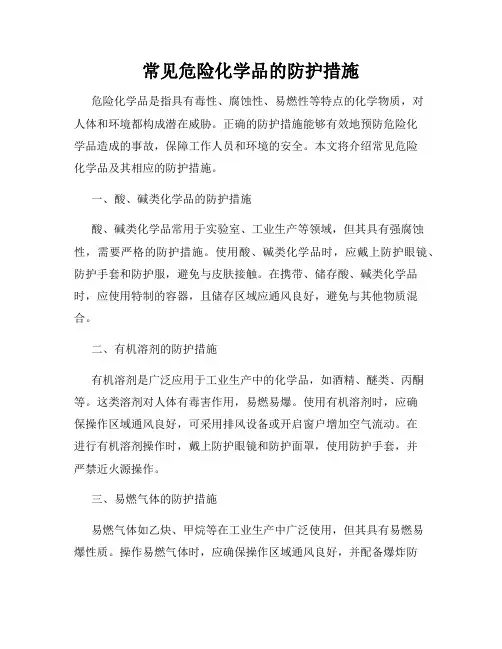 常见危险化学品的防护措施