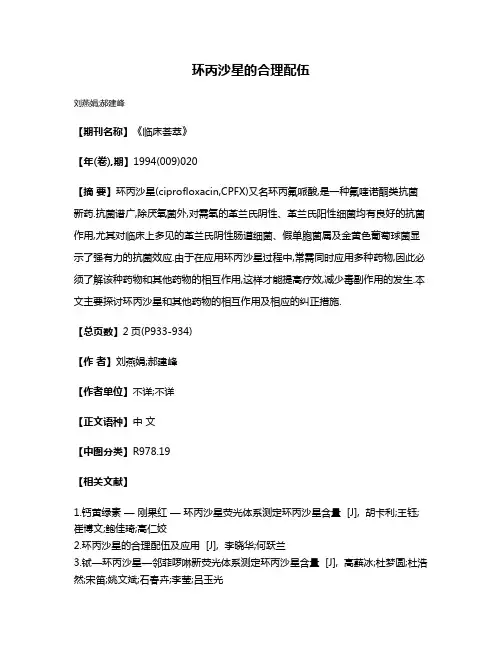环丙沙星的合理配伍