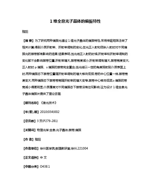 1维全息光子晶体的偏振特性