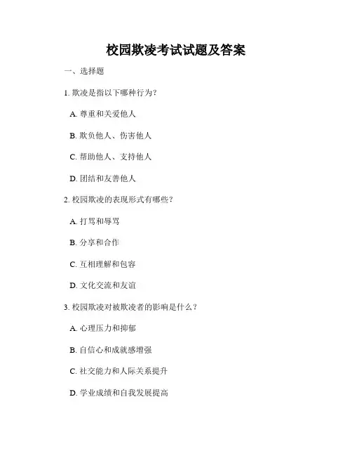 校园欺凌考试试题及答案