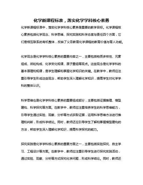 化学新课程标准,落实化学学科核心素养
