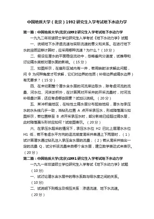 中国地质大学（北京）1992研究生入学考试地下水动力学