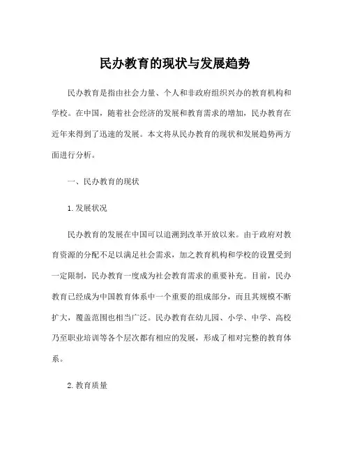 民办教育的现状与发展趋势