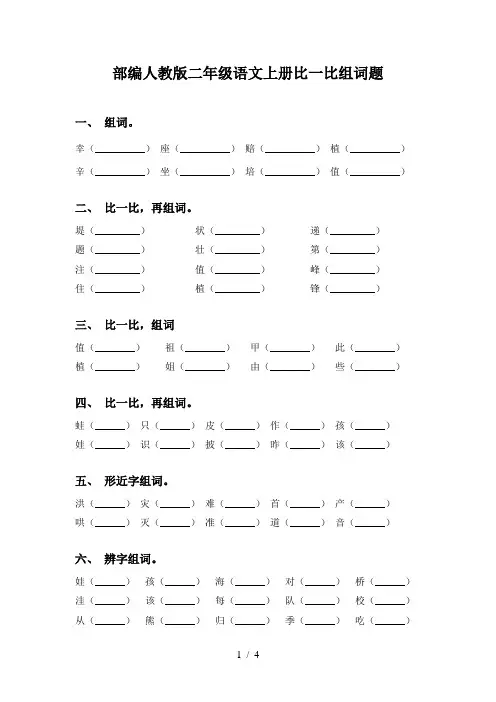 部编人教版二年级语文上册比一比组词题