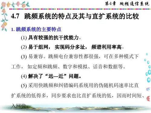 通信系统学习-跳频系统的特点及其与直扩系统的比较