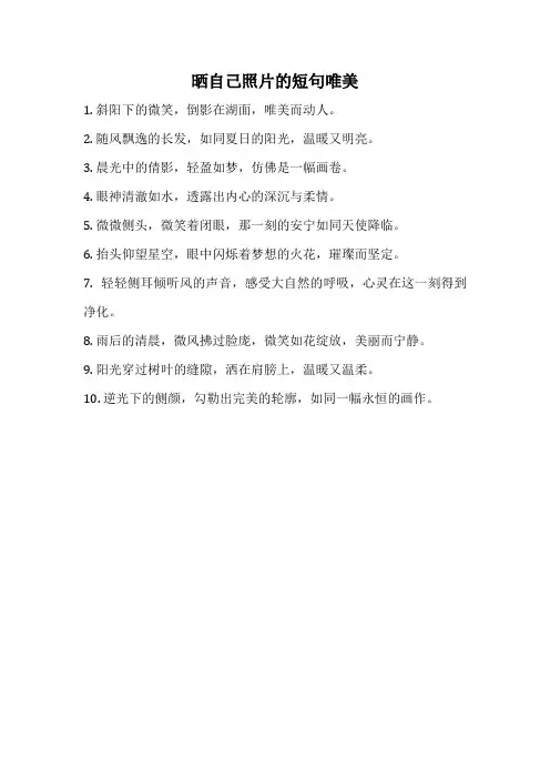 晒自己照片的短句唯美