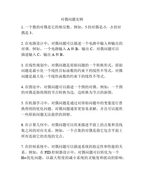 对偶问题实例