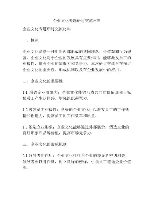 企业文化专题研讨交流材料