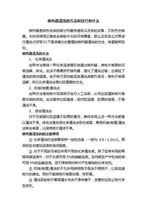 换热器清洗的方法和技巧有什么