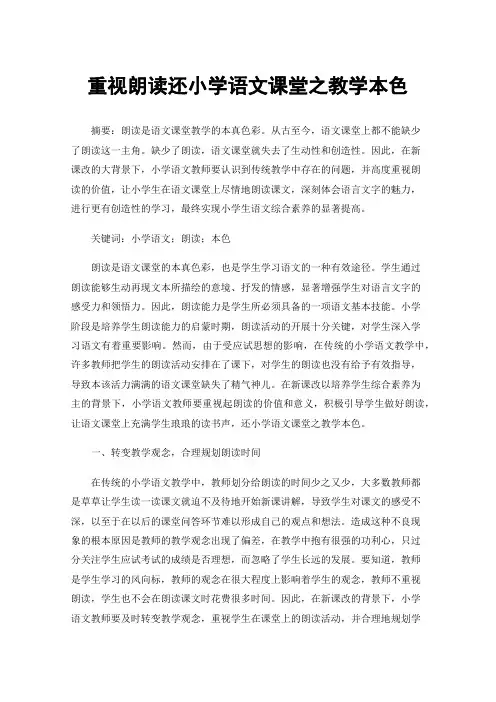 重视朗读还小学语文课堂之教学本色