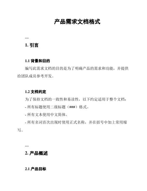 产品需求文档格式