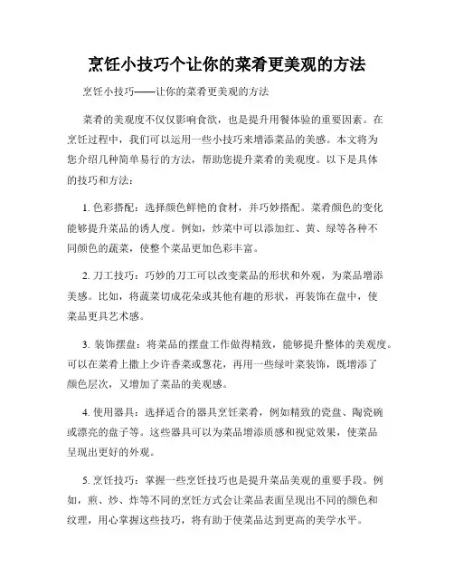 烹饪小技巧个让你的菜肴更美观的方法