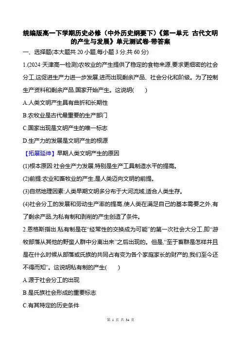 统编版高一下学期历史必修(中外历史纲要下)《第一单元 古代文明的产生与发展》单元测试卷-带答案