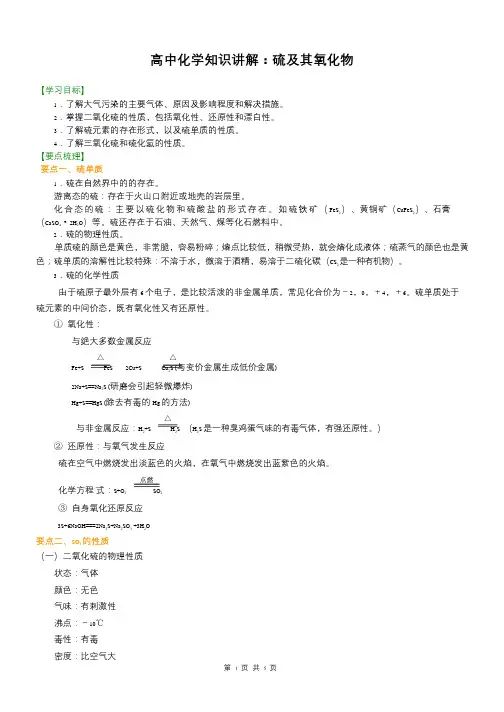 高中化学知识讲解_硫及其氧化物(含例题及解答)
