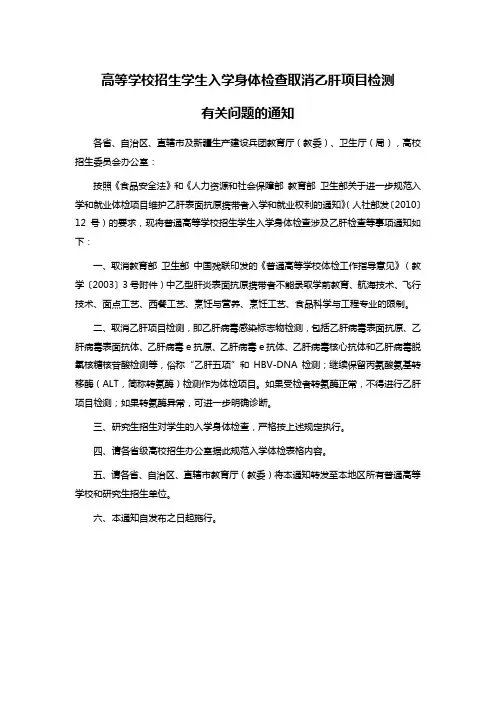 高等学校招生学生入学身体检查取消乙肝项目检测