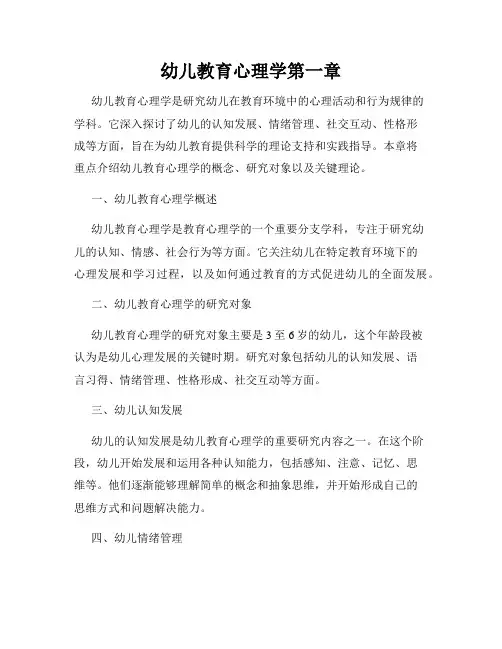 幼儿教育心理学第一章