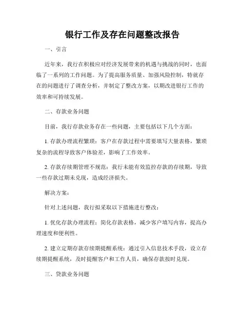 银行工作及存在问题整改报告