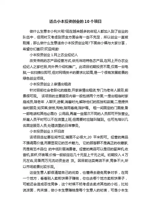 适合小本投资创业的10个项目
