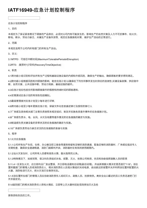 IATF16949-应急计划控制程序