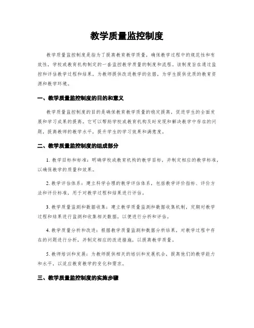 教学质量监控制度