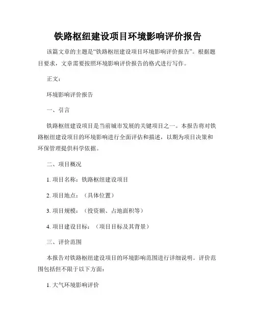 铁路枢纽建设项目环境影响评价报告