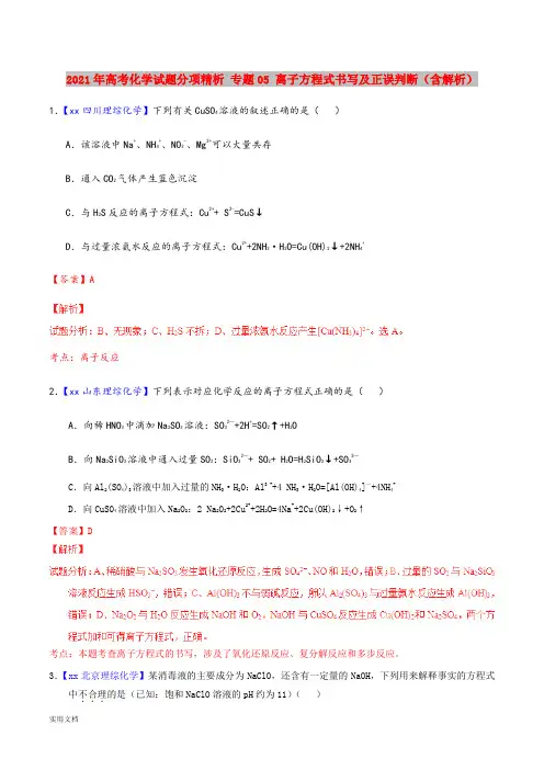 2021-2022年高考化学试题分项精析 专题05 离子方程式书写及正误判断(含解析)
