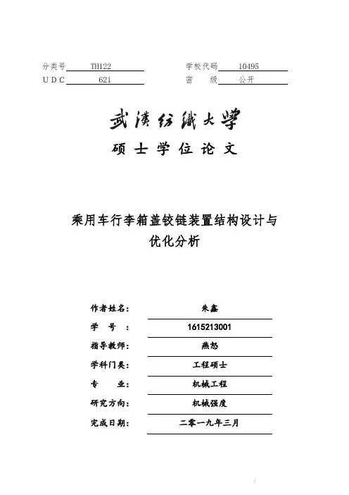 乘用车行李箱盖铰链装置结构设计与优化分析