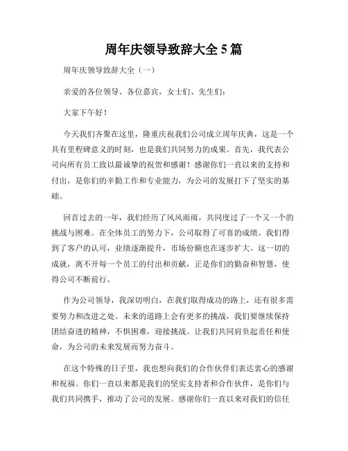 周年庆领导致辞大全5篇