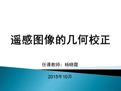 遥感图像的几何校正