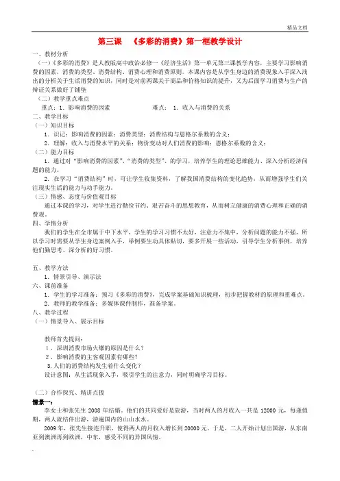 人教版高中政治必修1第一单元 生活与消费第三课 多彩的消费教案(3)