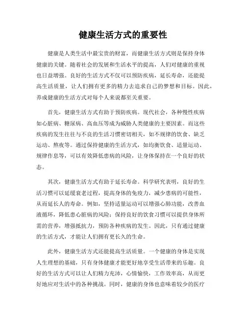 健康生活方式的重要性