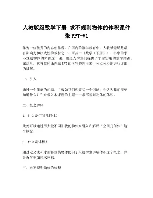 人教版级数学下册 求不规则物体的体积课件张PPT-V1