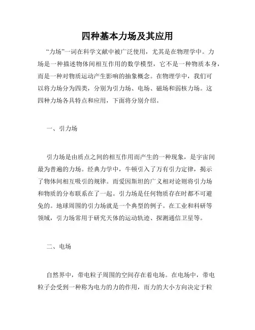 四种基本力场及其应用