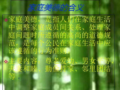 家庭美德_思修PPT课件