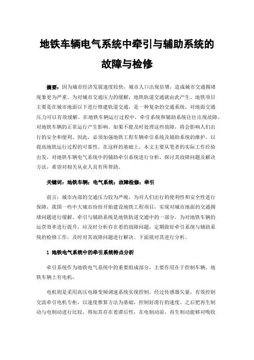地铁车辆电气系统中牵引与辅助系统的故障与检修