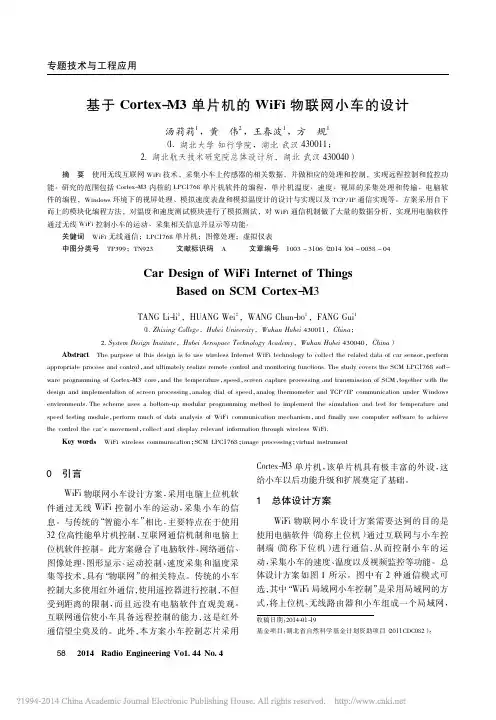 基于Cortex_M3单片机的WiFi物联网小车的设计_汤莉莉