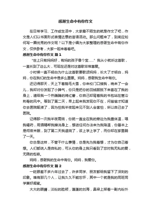 感谢生命中有你作文（精选22篇）