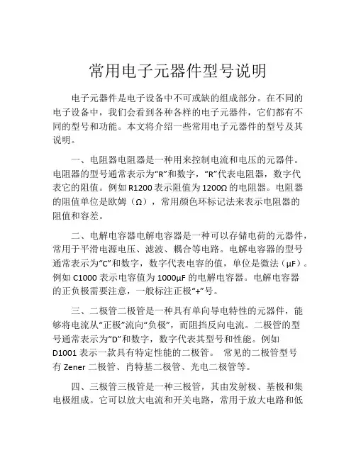 常用电子元器件型号说明
