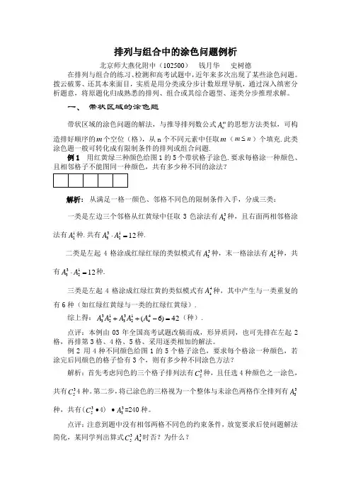 排列与组合中的涂色问题例析
