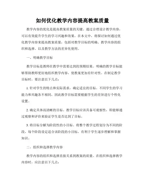 如何优化教学内容提高教案质量