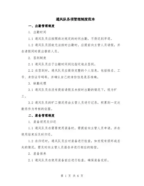 通风队各项管理制度范本（2篇）