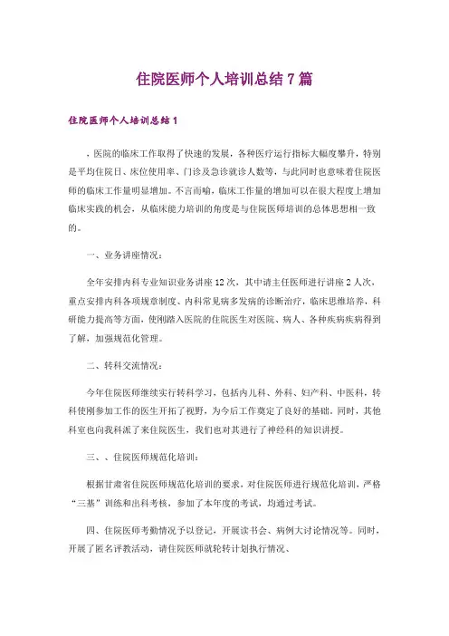 住院医师个人培训总结7篇