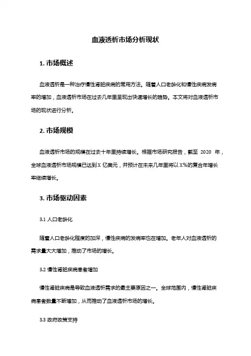 2024年血液透析市场分析现状