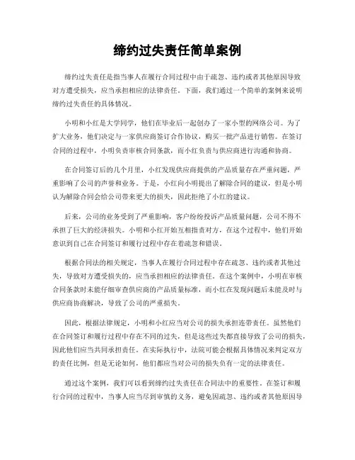 缔约过失责任简单案例