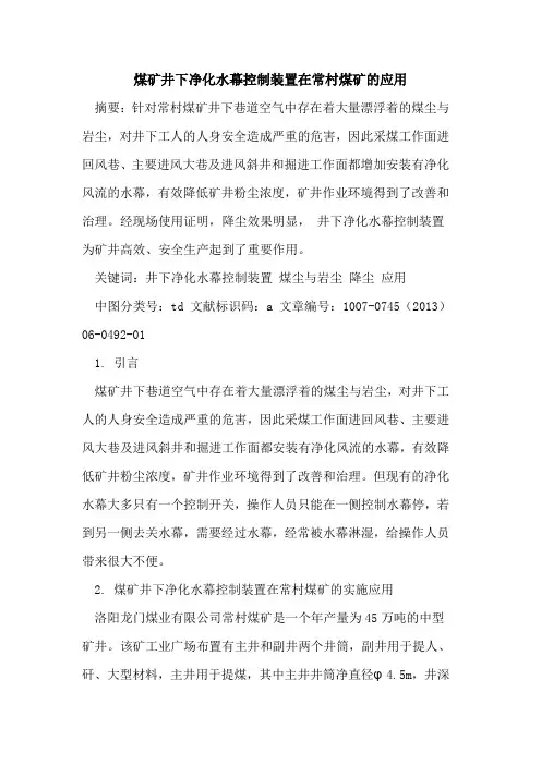 煤矿井下净化水幕控制装置在常村煤矿的应用