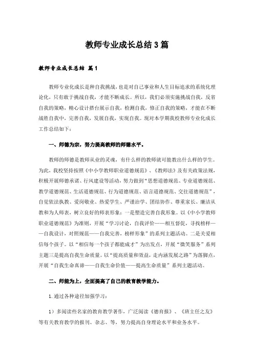 教师专业成长总结3篇