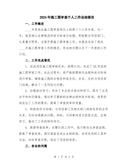 2024年施工图审查个人工作总结报告